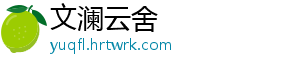 文澜云舍